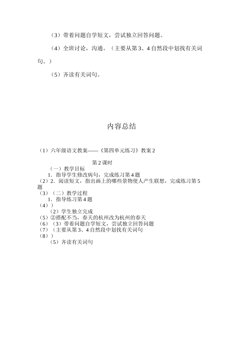 六年级语文教案——《第四单元练习》教案2_第2页