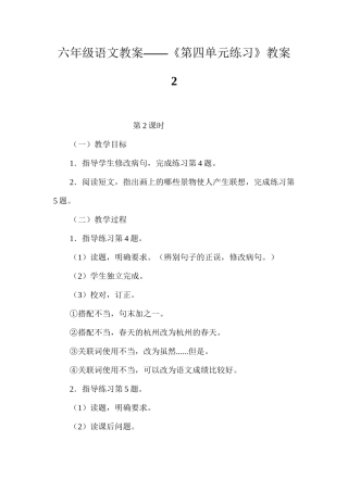 六年级语文教案——《第四单元练习》教案2