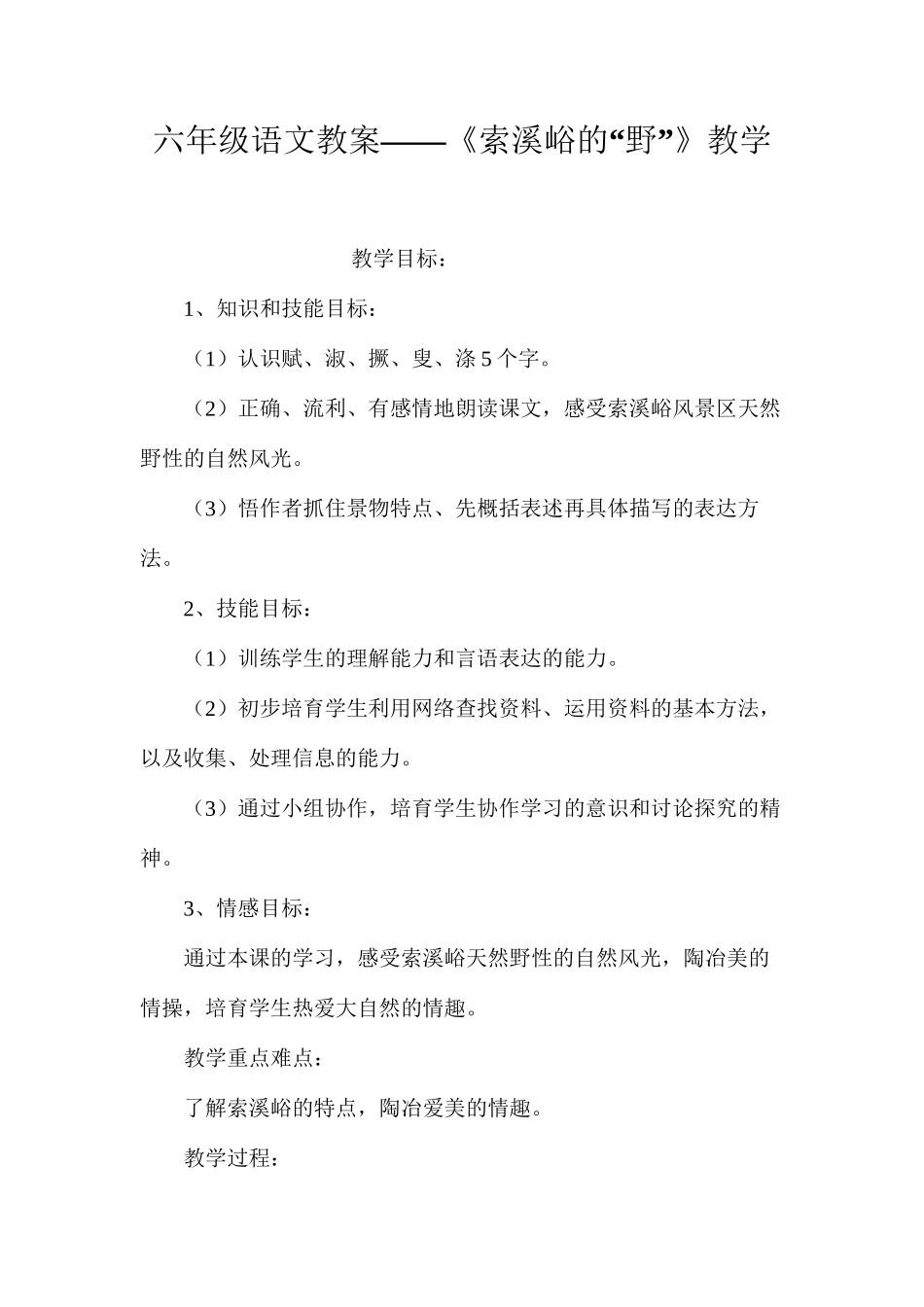 六年级语文教案——《索溪峪的“野”》教学_第1页