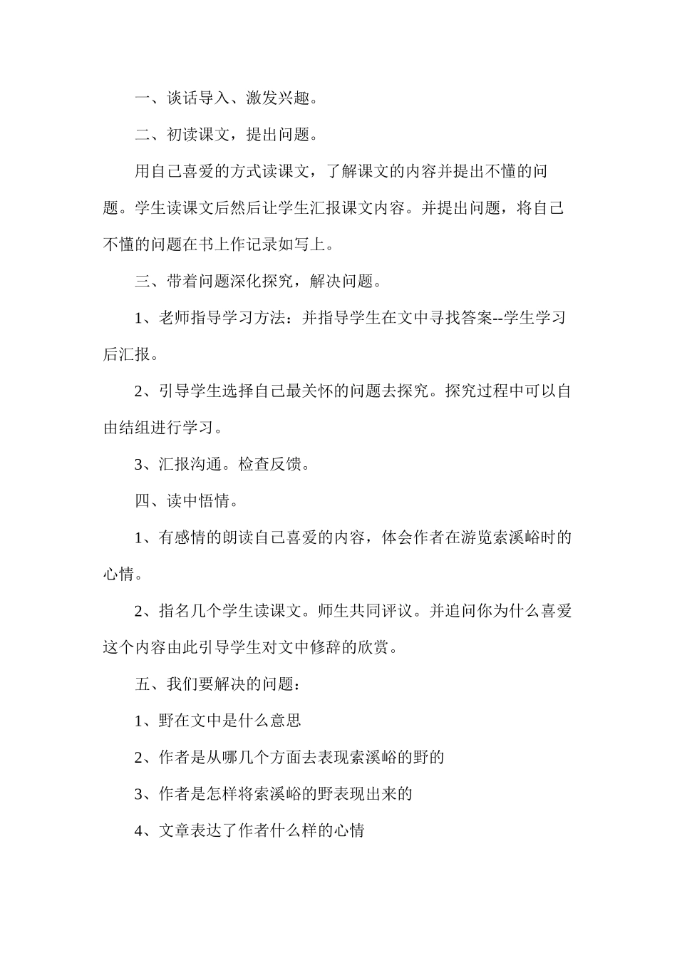 六年级语文教案——《索溪峪的“野”》教学_第2页