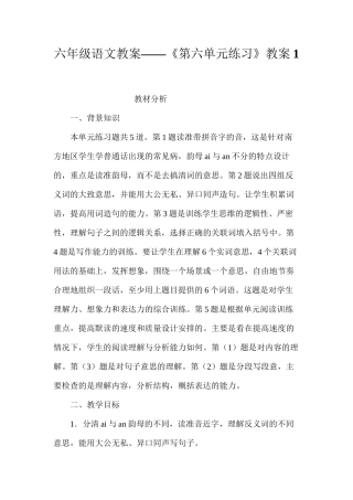 六年级语文教案——《第六单元练习》教案1