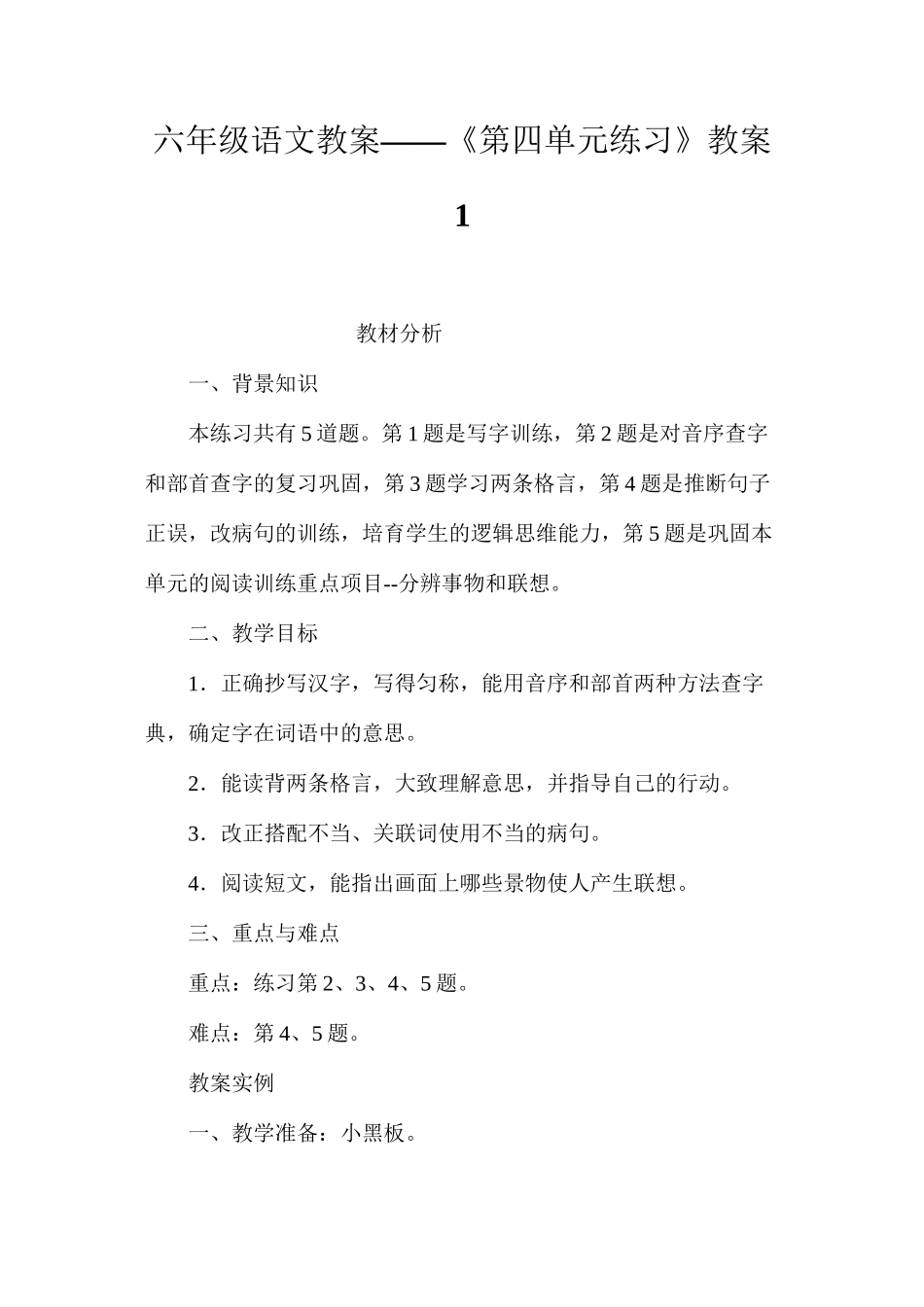 六年级语文教案——《第四单元练习》教案1_第1页