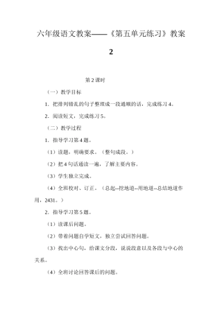 六年级语文教案——《第五单元练习》教案2