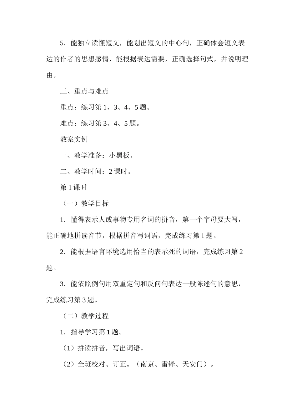 六年级语文教案——《第五单元练习》教案1_第2页