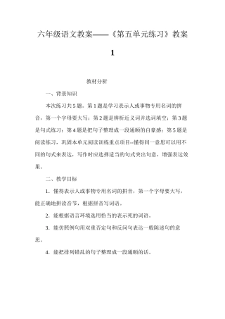 六年级语文教案——《第五单元练习》教案1