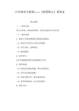六年级语文教案——《纸团疑云》教案2