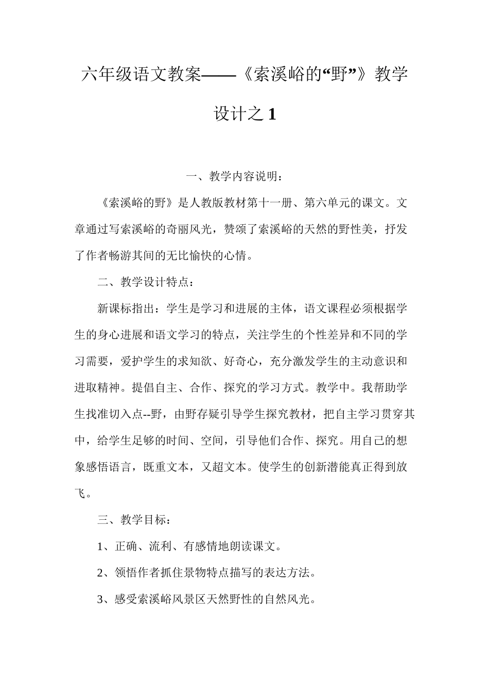 六年级语文教案——《索溪峪的“野”》教学设计之1_第1页