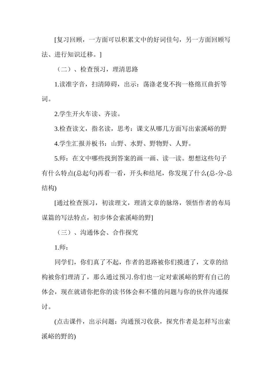 六年级语文教案——《索溪峪的“野”》教学设计之1_第3页