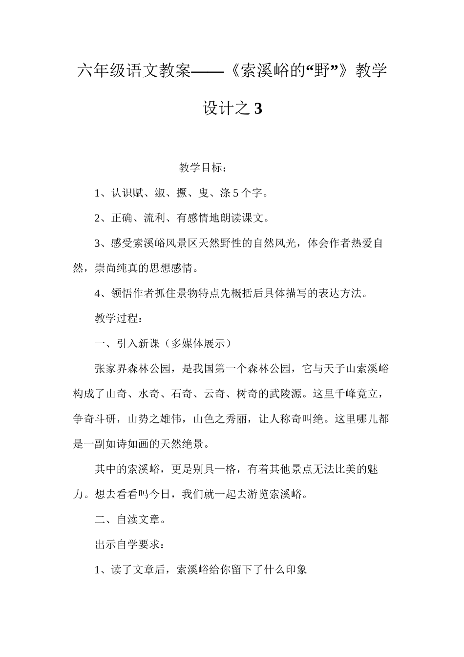 六年级语文教案——《索溪峪的“野”》教学设计之3_第1页