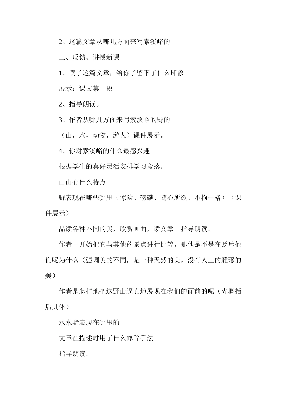 六年级语文教案——《索溪峪的“野”》教学设计之3_第2页