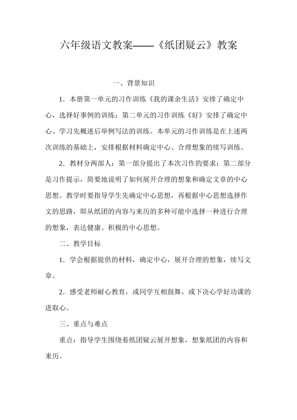 六年级语文教案——《纸团疑云》教案_第1页