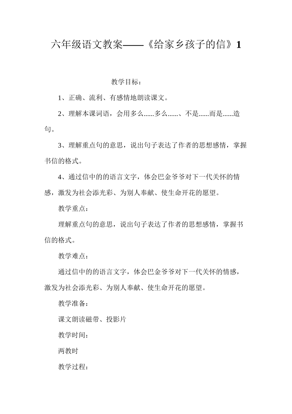 六年级语文教案——《给家乡孩子的信》1_第1页