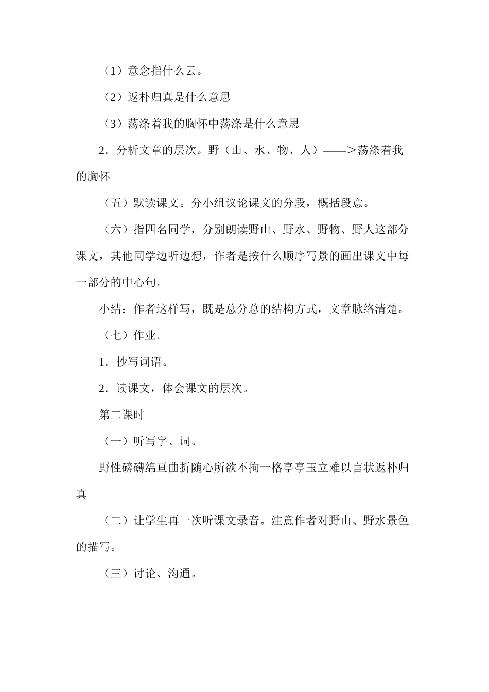 六年级语文教案——《索溪峪的“野”》教学设计之2_第2页
