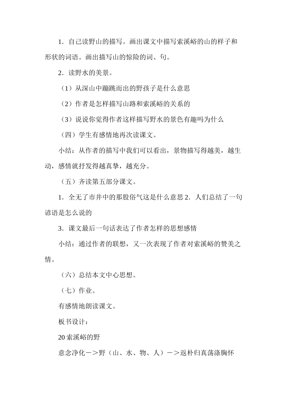 六年级语文教案——《索溪峪的“野”》教学设计之2_第3页