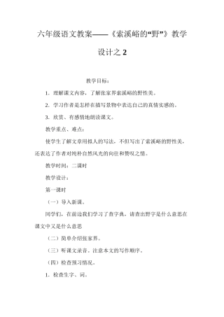 六年级语文教案——《索溪峪的“野”》教学设计之2