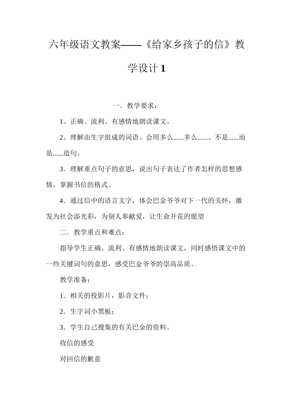 六年级语文教案——《给家乡孩子的信》教学设计1_第1页