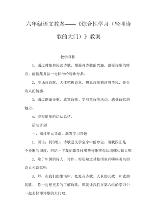 六年级语文教案——《综合性学习（轻叩诗歌的大门）》教案
