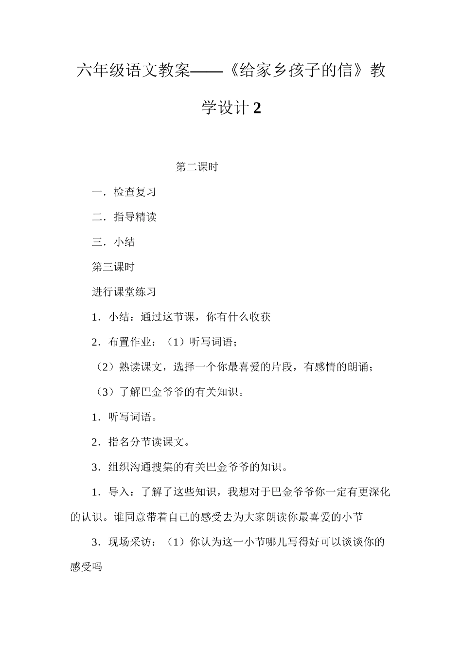 六年级语文教案——《给家乡孩子的信》教学设计2_第1页