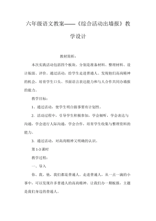 六年级语文教案——《综合活动出墙报》教学设计