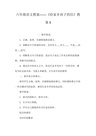 六年级语文教案——《给家乡孩子的信》教案1