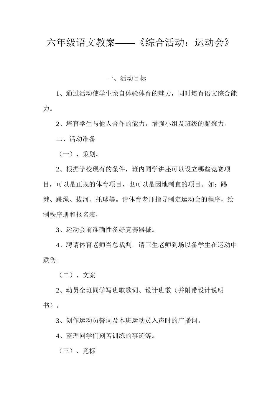 六年级语文教案——《综合活动：运动会》_第1页