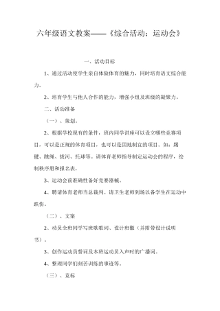 六年级语文教案——《综合活动：运动会》