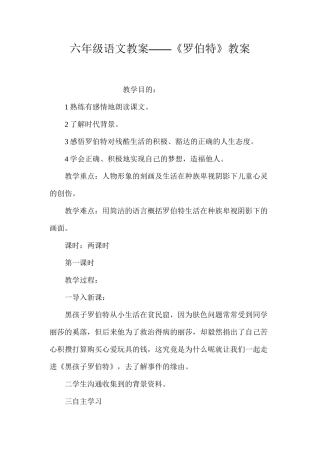 六年级语文教案——《罗伯特》教案
