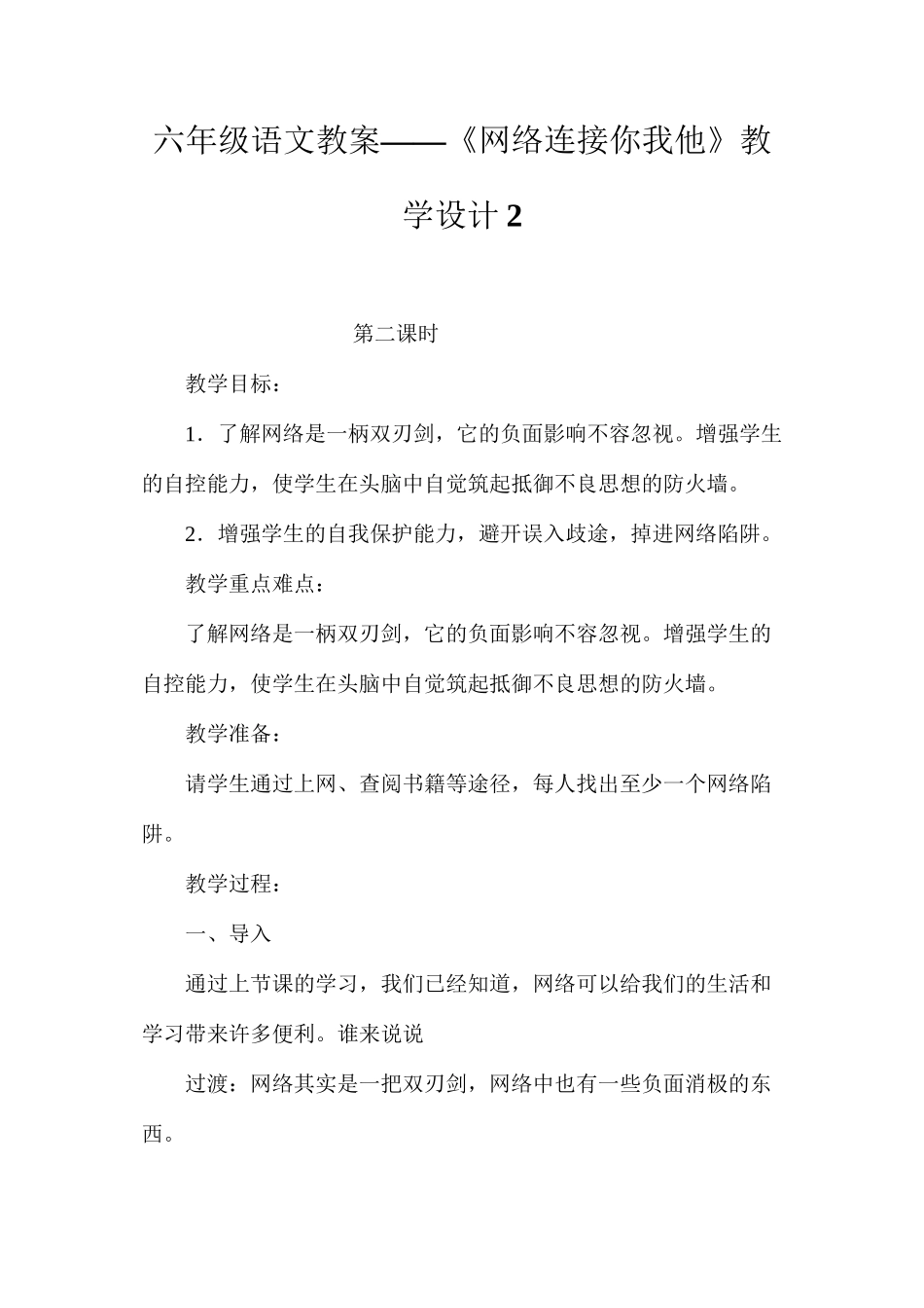六年级语文教案——《网络连接你我他》教学设计2_第1页