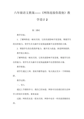 六年级语文教案——《网络连接你我他》教学设计2