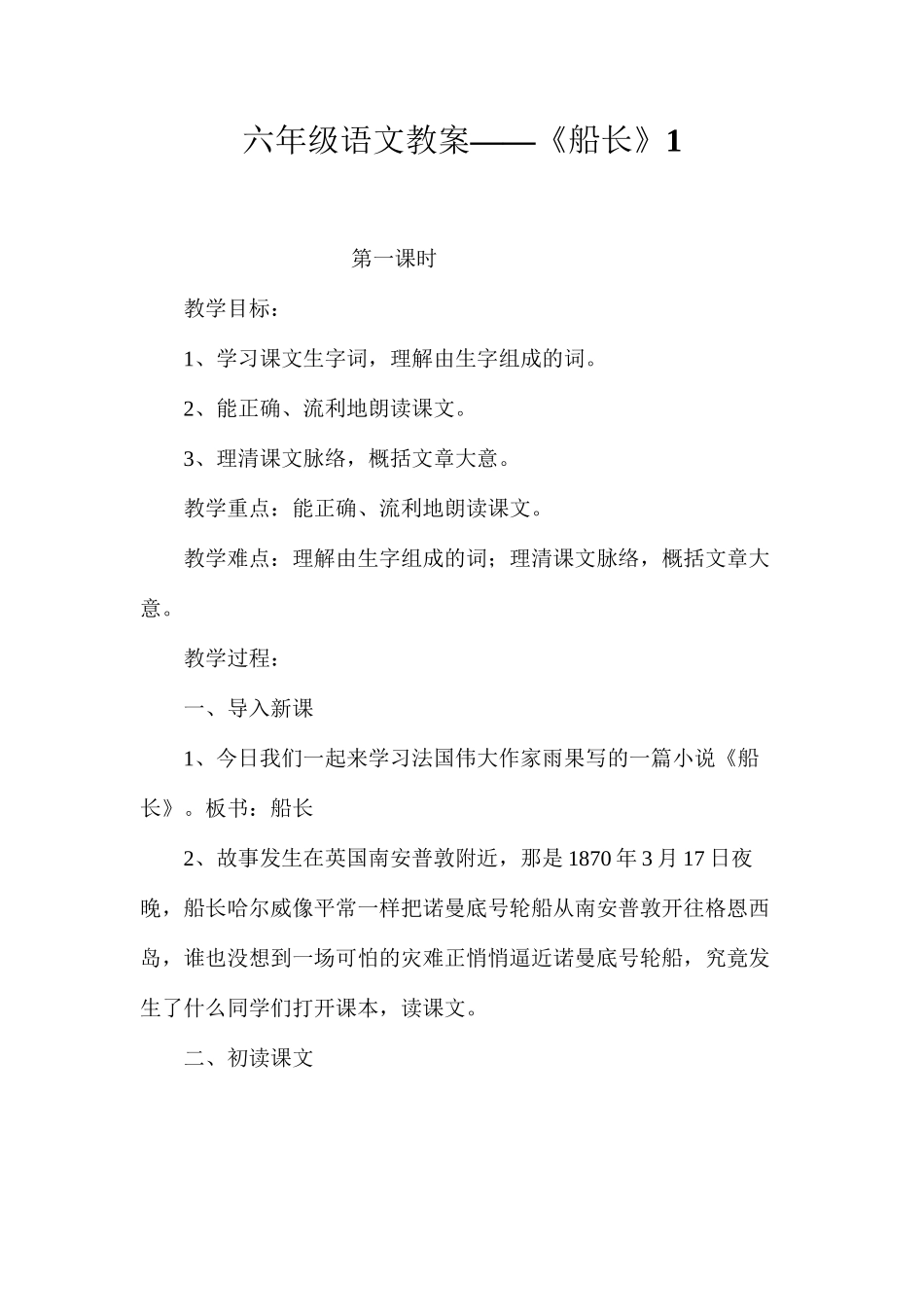 六年级语文教案——《船长》1_第1页