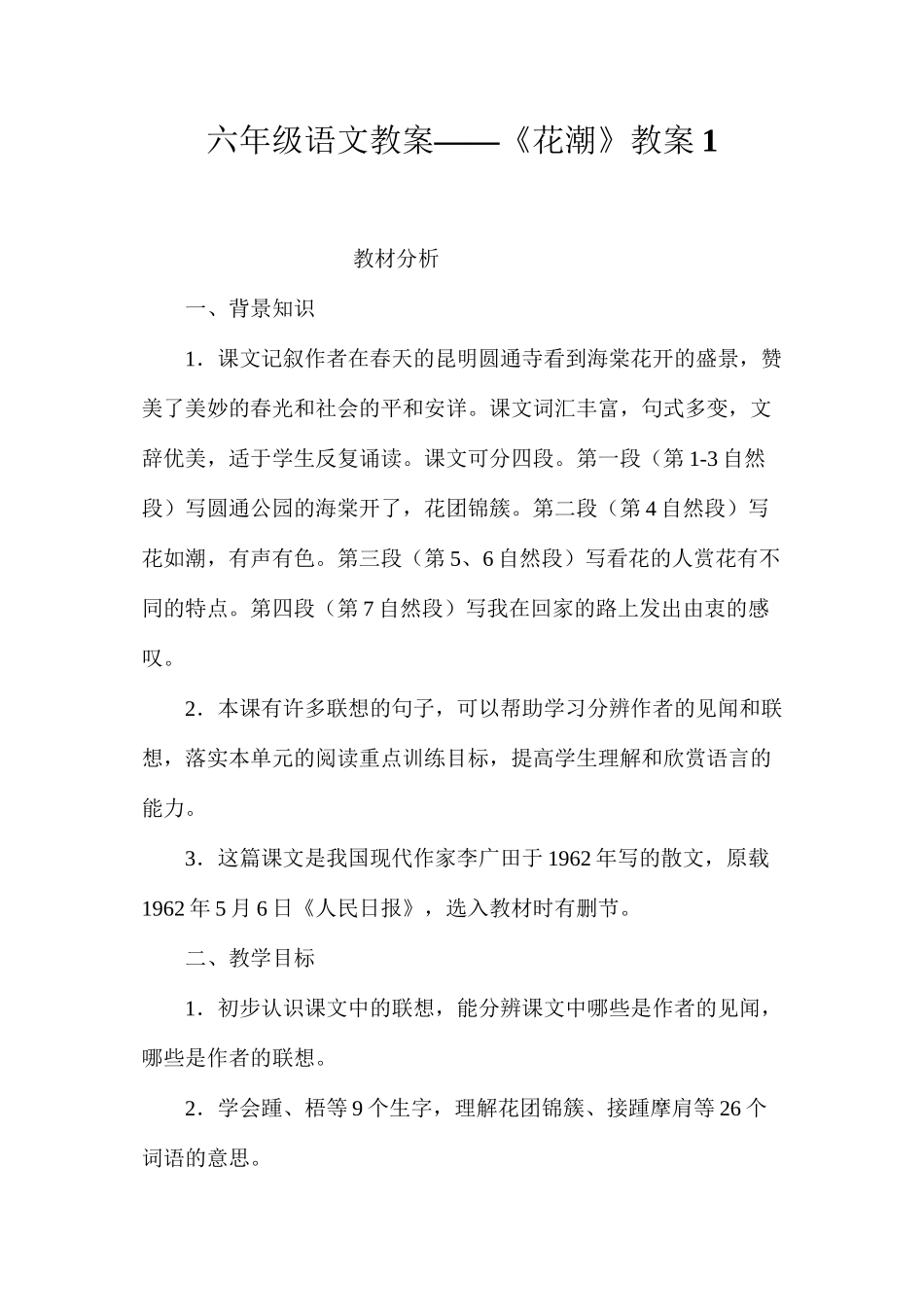 六年级语文教案——《花潮》教案1_第1页