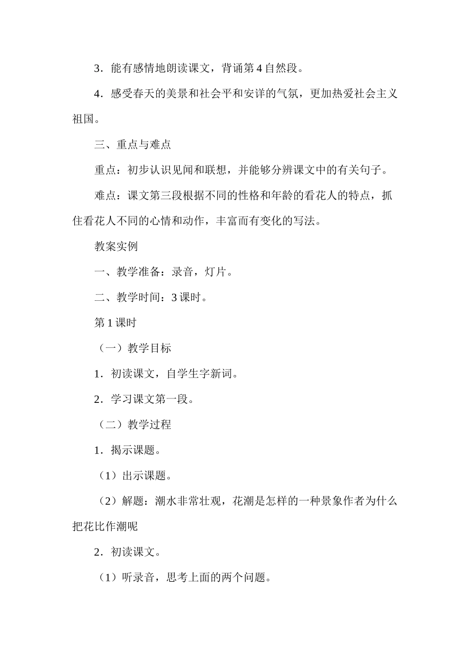 六年级语文教案——《花潮》教案1_第2页