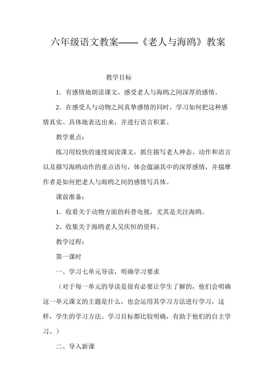 六年级语文教案——《老人与海鸥》教案_第1页