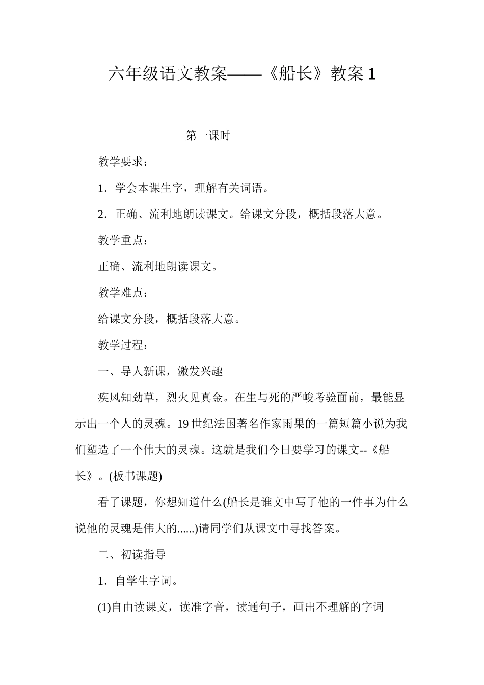 六年级语文教案——《船长》教案1_第1页