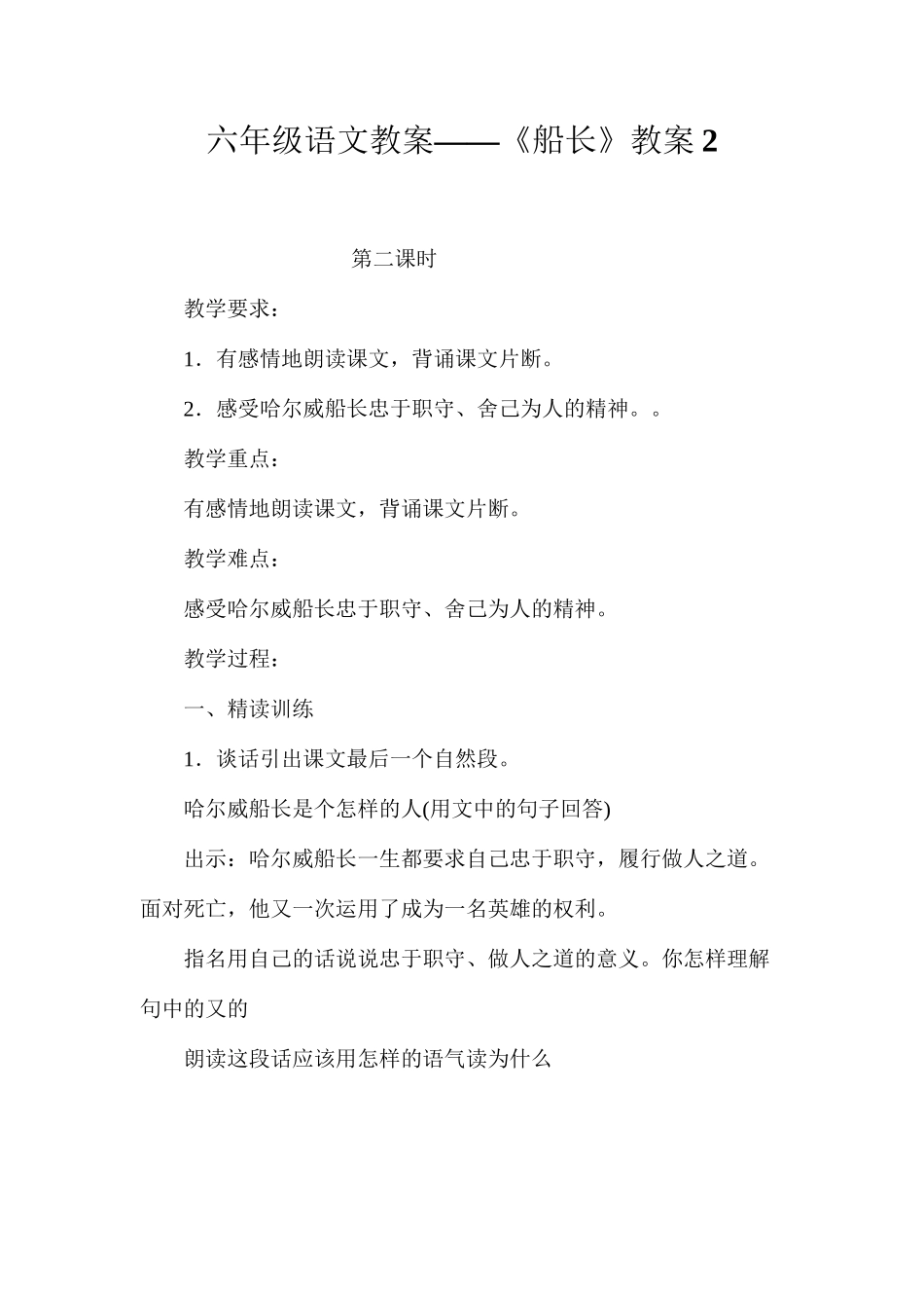 六年级语文教案——《船长》教案2_第1页