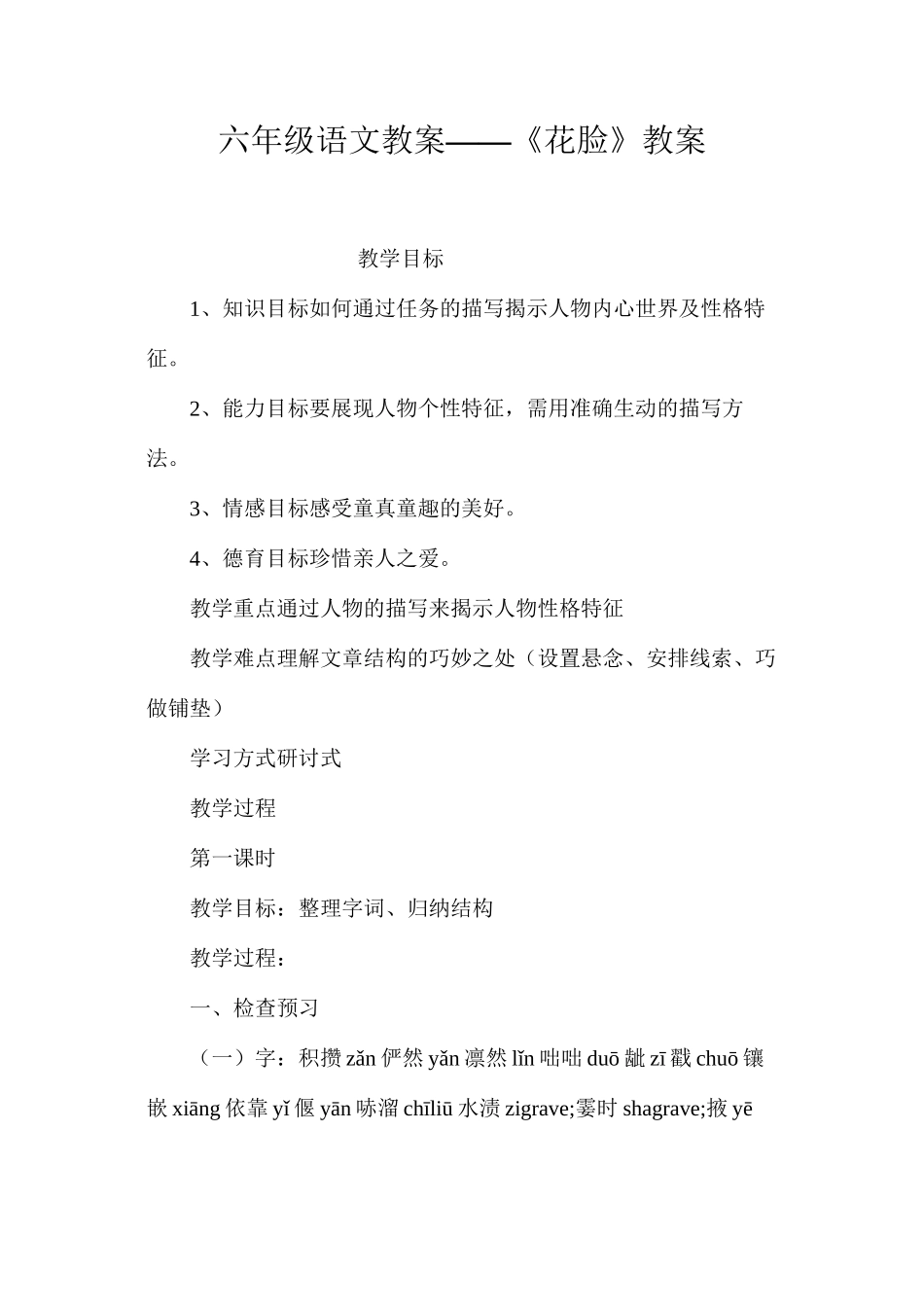 六年级语文教案——《花脸》教案_第1页