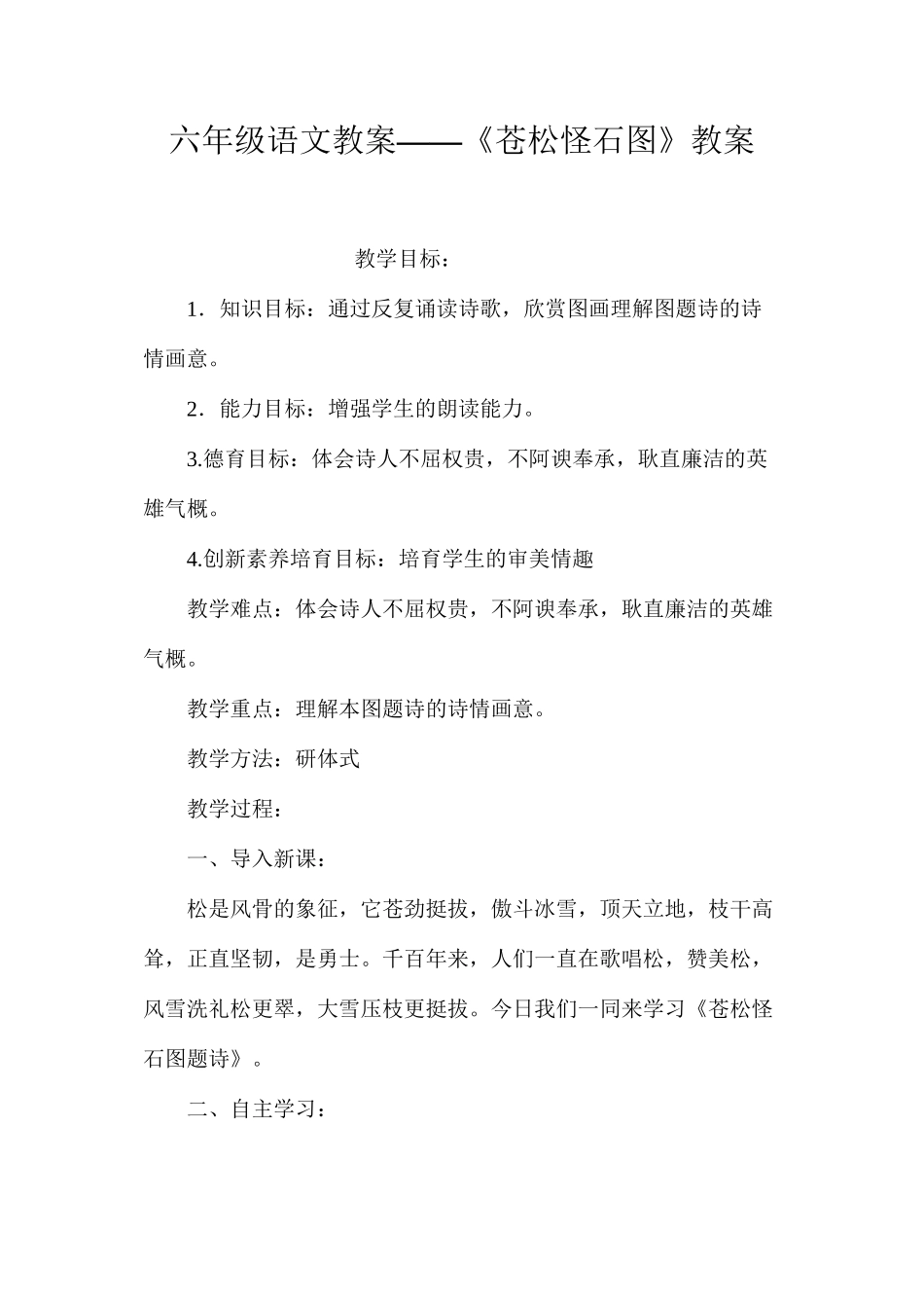 六年级语文教案——《苍松怪石图》教案_第1页