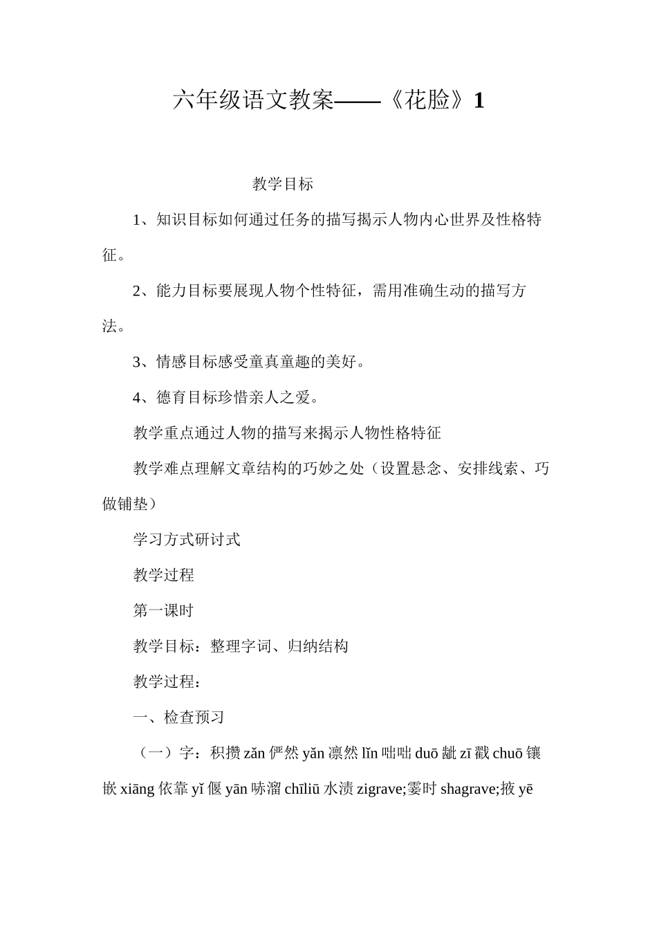 六年级语文教案——《花脸》1_第1页