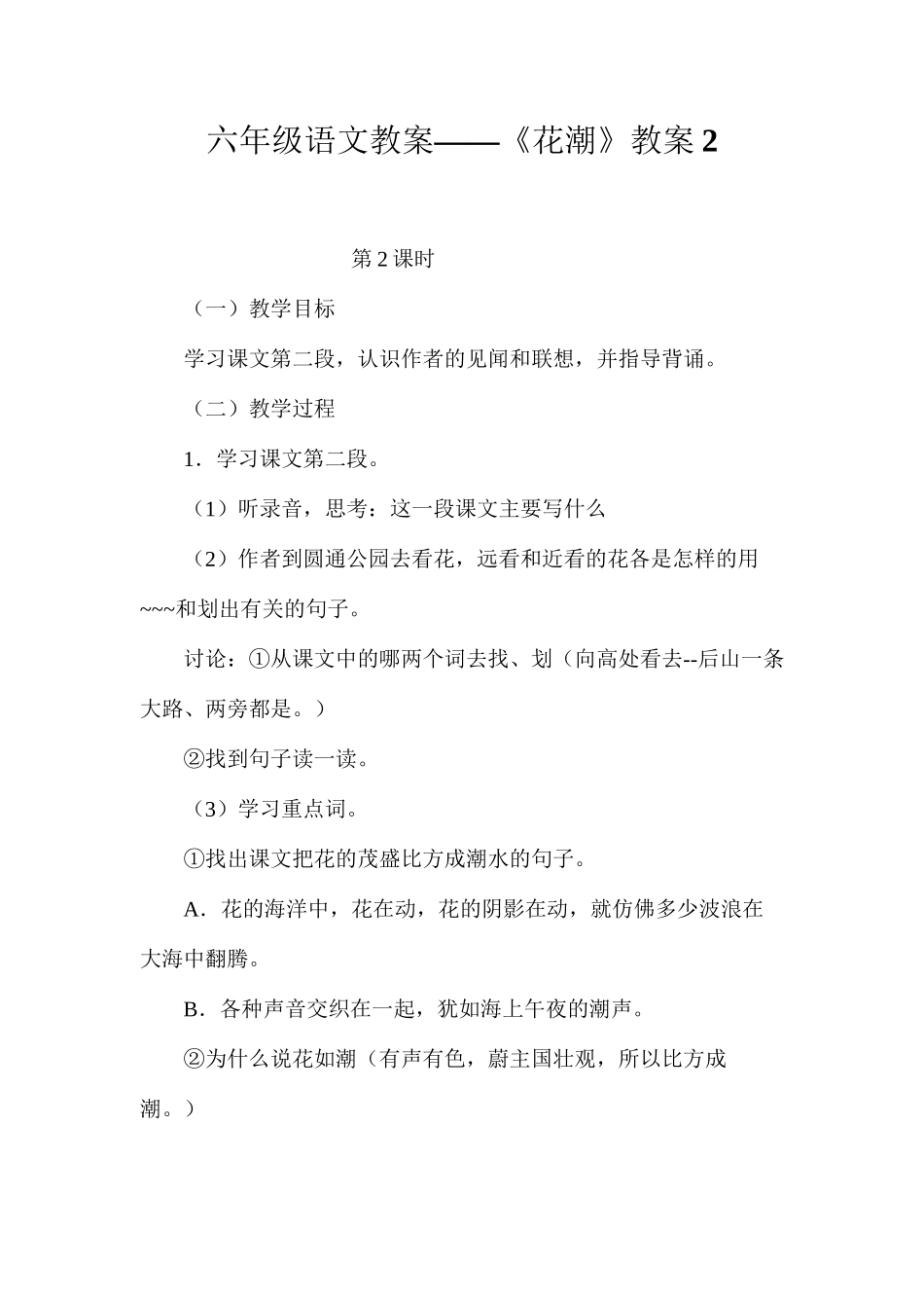 六年级语文教案——《花潮》教案2_第1页