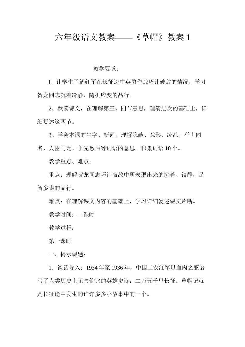 六年级语文教案——《草帽》教案1_第1页
