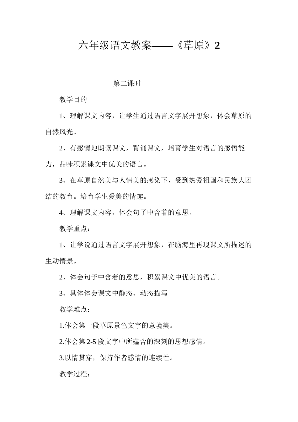 六年级语文教案——《草原》2_第1页