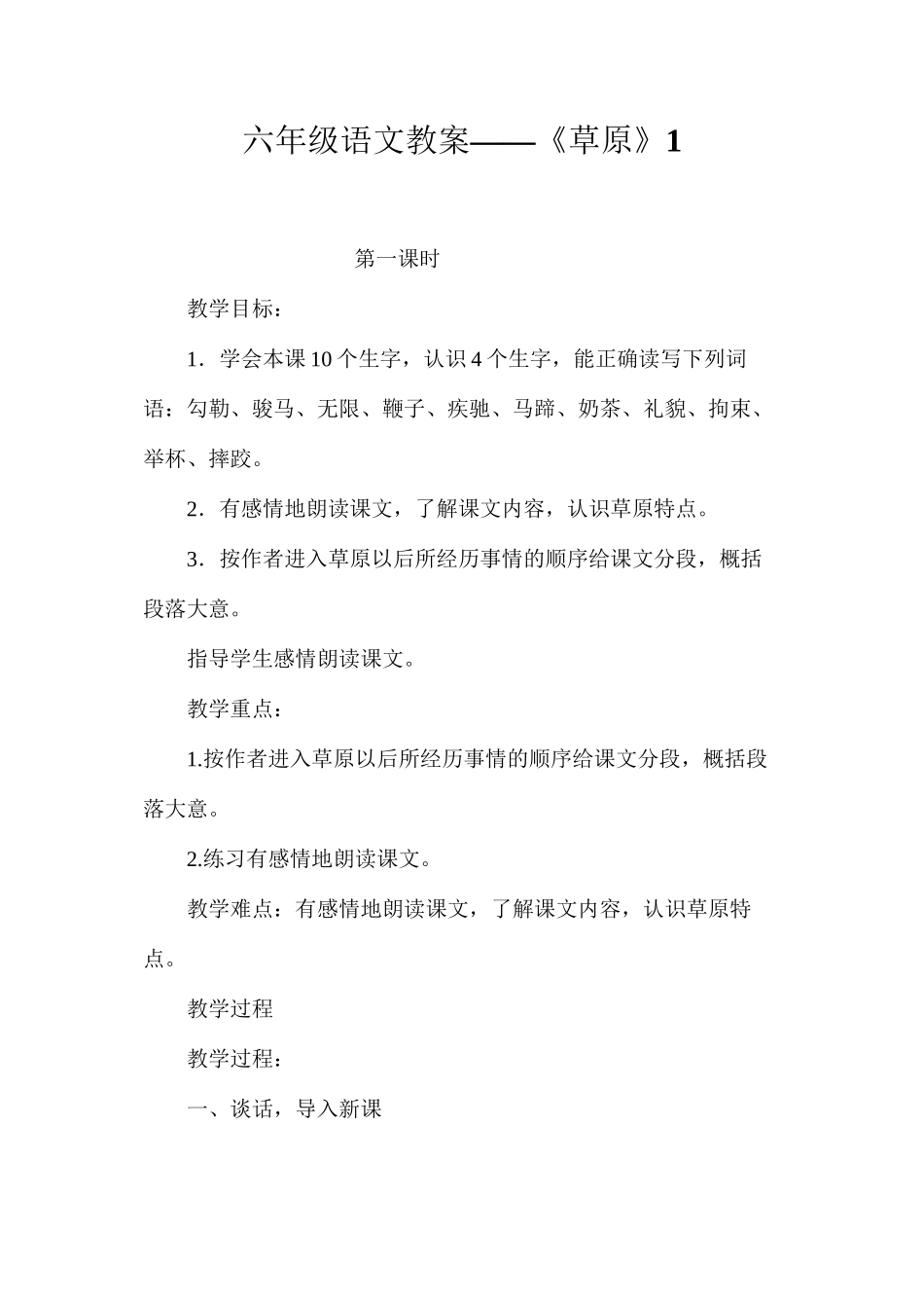 六年级语文教案——《草原》1_第1页