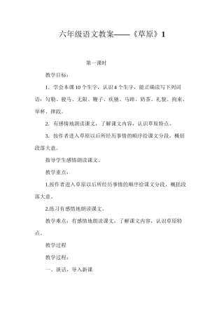 六年级语文教案——《草原》1