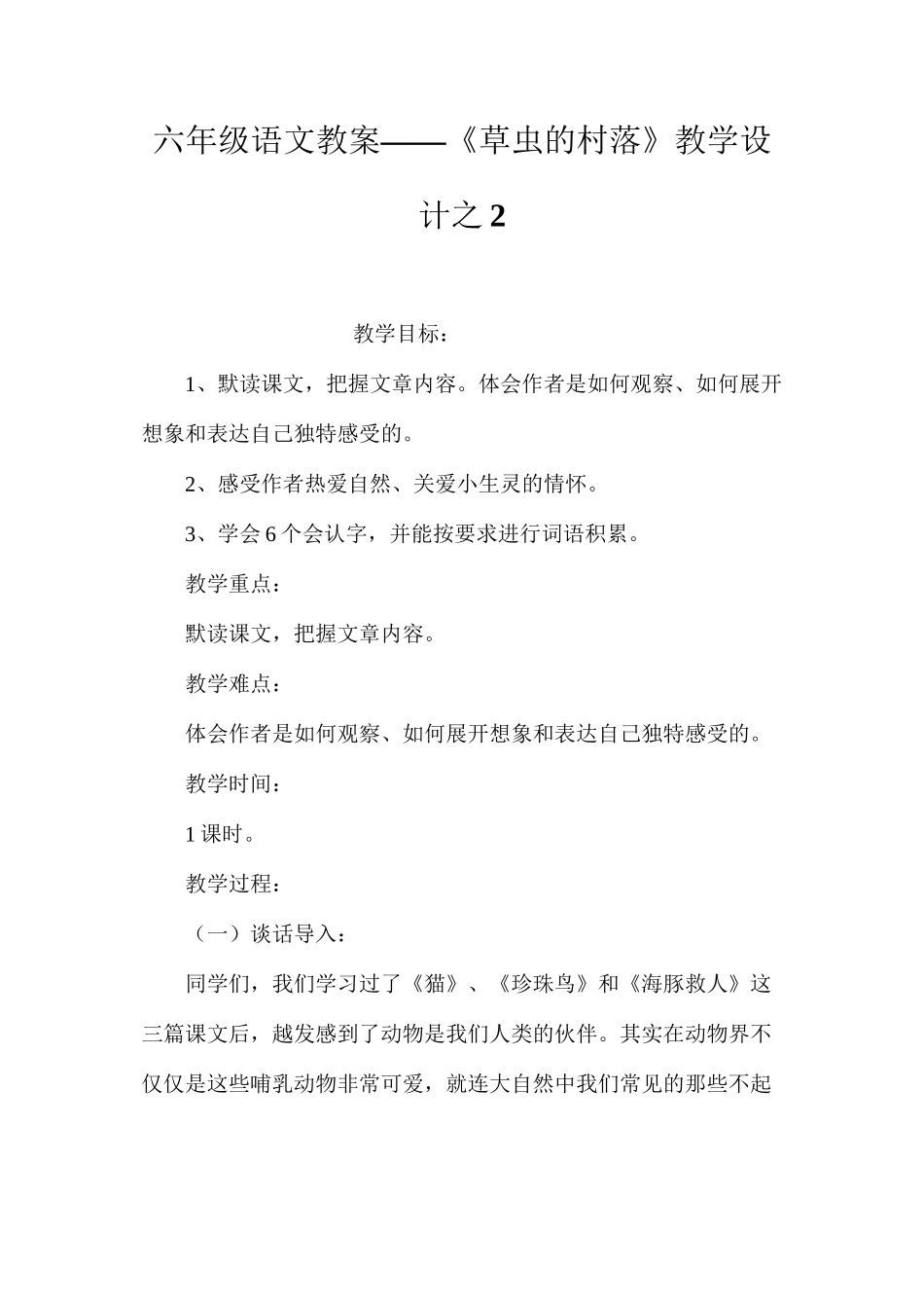 六年级语文教案——《草虫的村落》教学设计之2_第1页