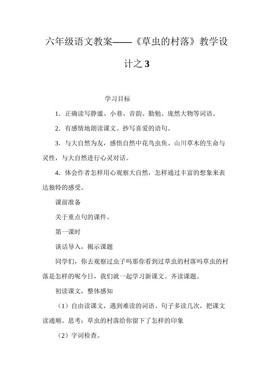 六年级语文教案——《草虫的村落》教学设计之3_第1页