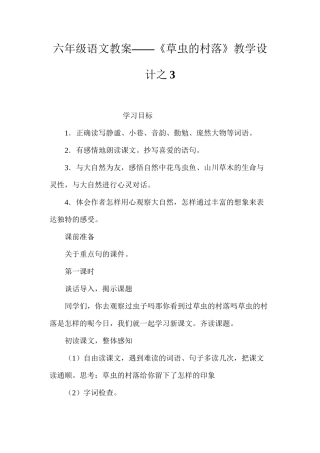 六年级语文教案——《草虫的村落》教学设计之3