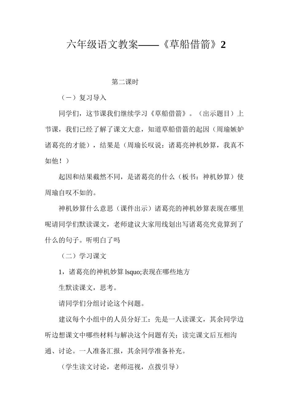 六年级语文教案——《草船借箭》2_第1页