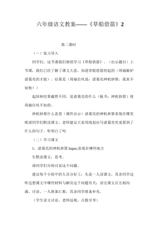六年级语文教案——《草船借箭》2