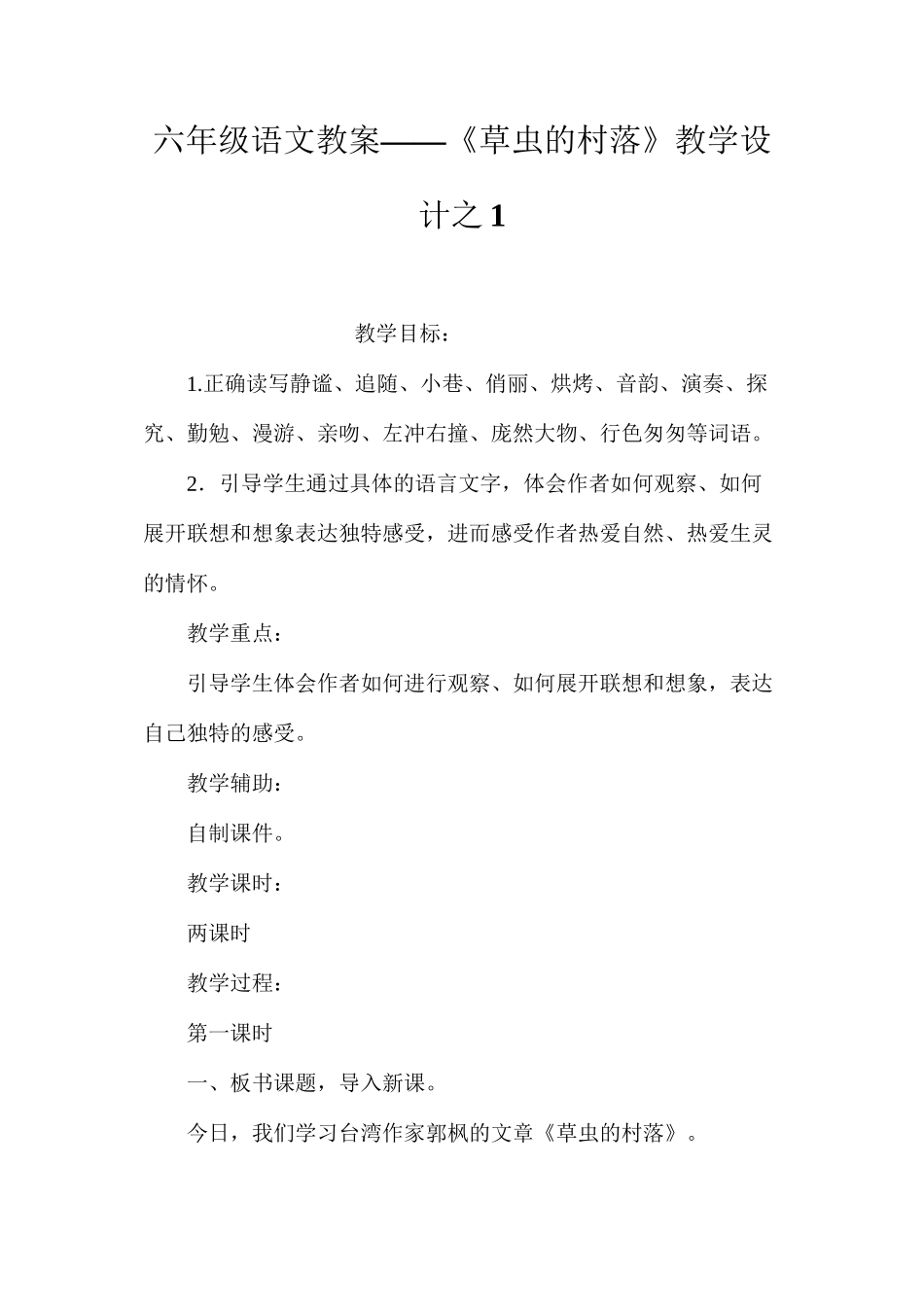 六年级语文教案——《草虫的村落》教学设计之1_第1页