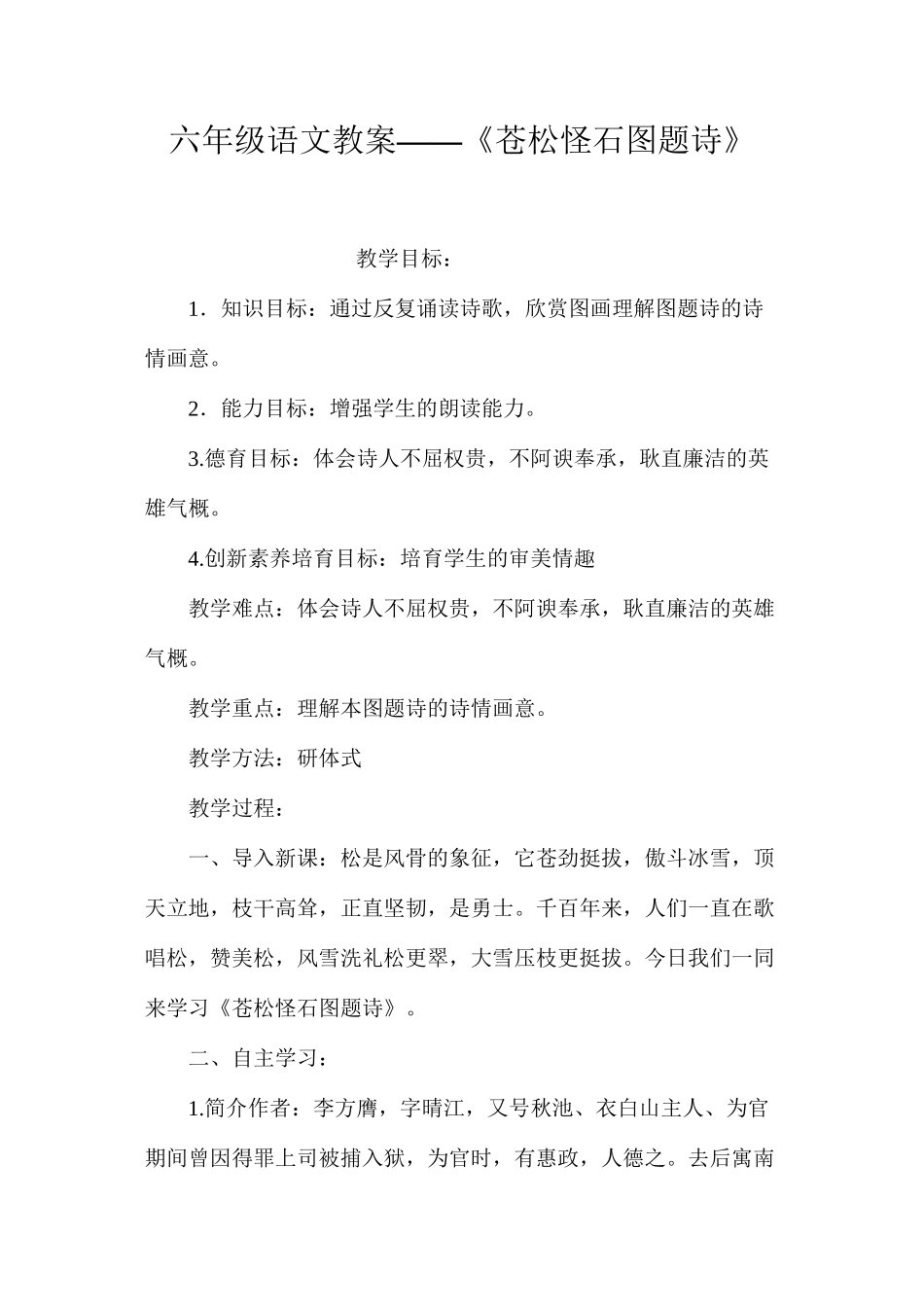 六年级语文教案——《苍松怪石图题诗》_第1页